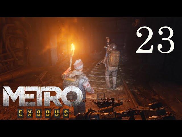 Өлі қала. Батыр бала Кирилл Хлебников. Новосибирск: Metro Exodus - 23 бөлім қазақша прохождение