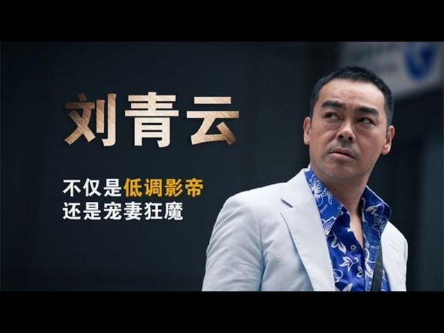 刘青云-成长于“失衡”家庭，今成低调影帝 | 阿欢的名单