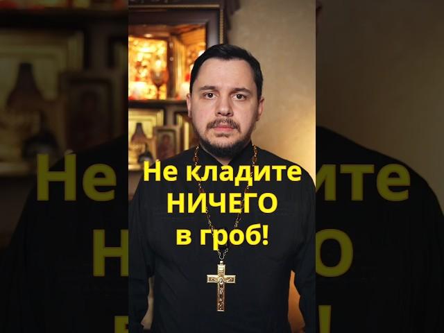 Нельзя в гроб ничего класть #священник #мифы #православие #проповедь #церковь #молитва #христианство