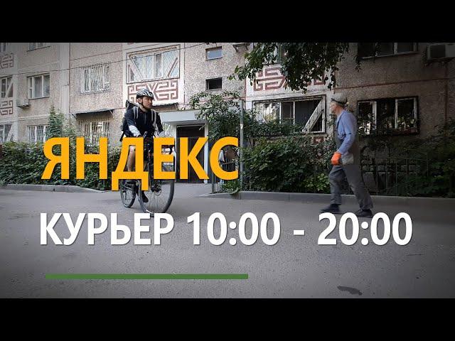 Яндекс курьер Алматы 10 часов работы