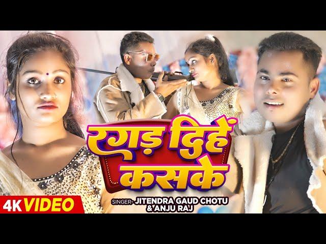 #VIDEO रगड़ दिहें कसके |Raja Official |Jitendra Gaud Chotu, Anju Raj |Ragad Dihe Kaske |Bhojpuri New