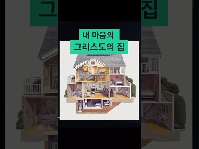 내 마음의 그리스도의 집’ 실화 같은 이야기, 당신의 방도 열 준비 되셨나요? #예수님과동행