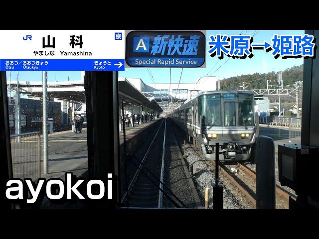 【Japan train cab view】JR West "Special Rapid Service"