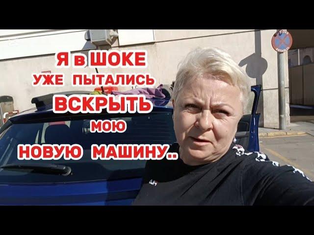 ХОТЕЛИ УГНАТЬ или ЗАВИСТНИКИ ПОЯВИЛИСЬ?!/ЧТО теперь ДЕЛАТЬ?/ ВЕСЬ ДЕНЬ ПОШЕЛ в ..ОПУ/ДЕЛАЮ ПИРОГ