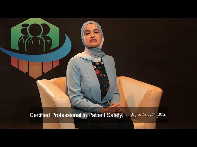 Certified Professional in Patient Safety (CPPS)