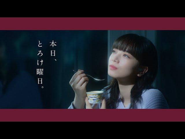 ハーゲンダッツTVCM「SPOTLIGHT」 篇15秒