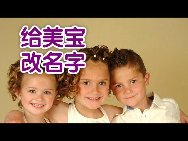 如何给美宝改名字?|美国生子Give Birth In US:Change Name