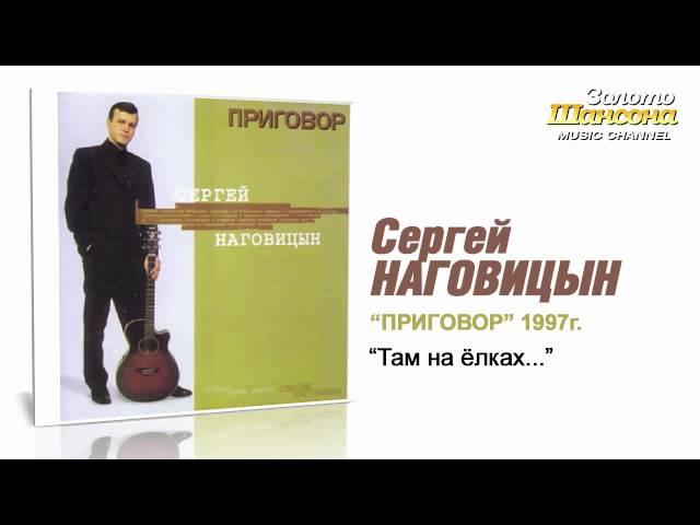 Сергей Наговицын - Там на елках... (Audio)