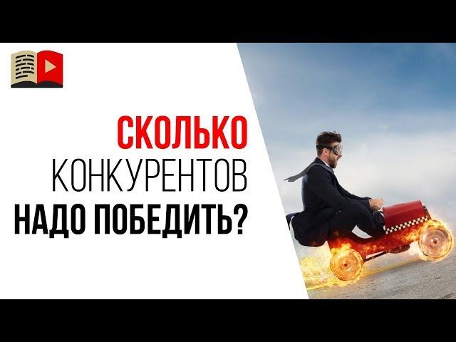 Сколько конкурентов на YouTube нужно обходить одновременно? Борьба с конкурентами