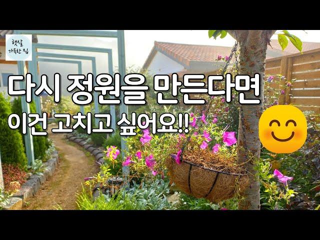 정원 만들고 후회 하는 점/정원만들기/정원만드는법/정원가꾸기