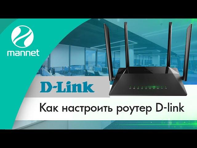 Как настроить роутер D-link