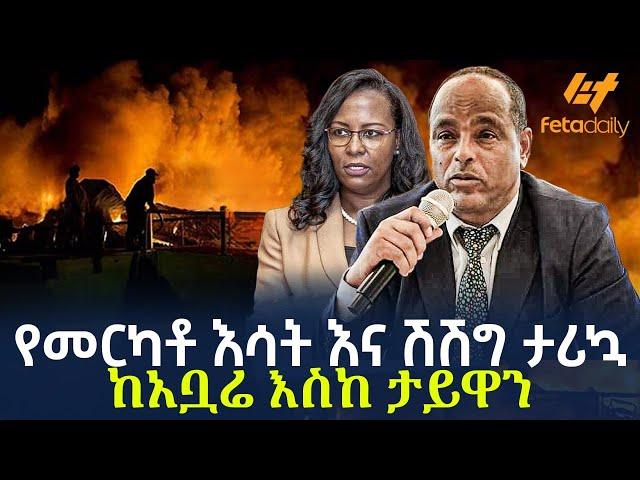 Ethiopia - የመርካቶ እሳት እና ሽሽግ ታሪኳ ከአቧሬ እስከ ታይዋን