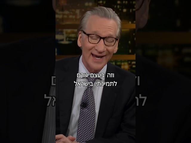 Bill Maher on his support for Israel - @Begin.center