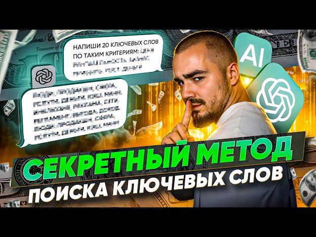 SEARCH ARBITRAGE . СЕКРЕТНЫЙ МЕТОД ПОИСКА КЛЮЧЕВЫХ СЛОВ