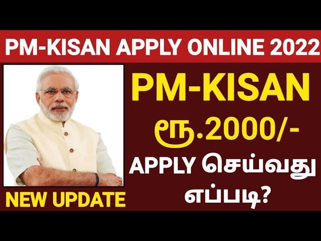 HOW TO APPLY PM KISAN ONLINE IN TAMIL | PM KISAN SAMMAN NIDHI YOJANA 2022 | PMKISAN APPLY  IN TAMIL