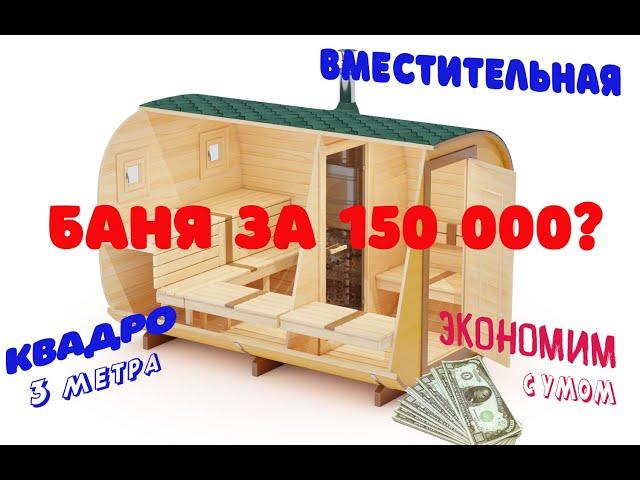 Баня бочка Квадро 3 метра. Боковая печь, двухуровневый полог, стеклянная дверь в базе. Честный обзор