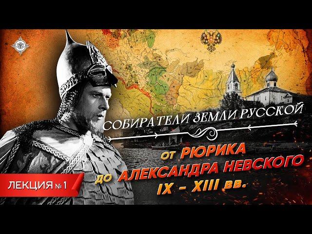 Серия 1. От Рюрика до Александра Невского (IX - XIII вв.)