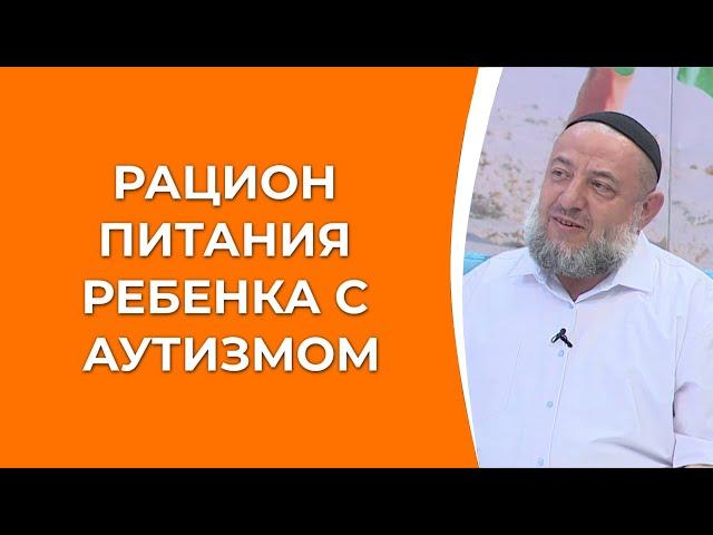 Рацион питания ребенка с аутизмом. Как не навредить?