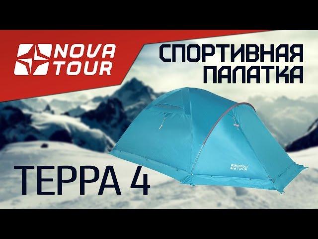 Туристическая палатка ТЕРРА 4 Nova Tour