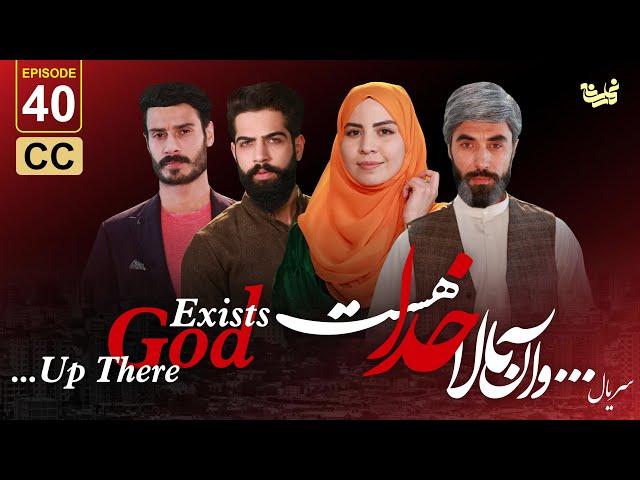 ...Up there God exists -Episode 40 سریال جدید ...و آن بالا خدا هست -قسمت چهل ام