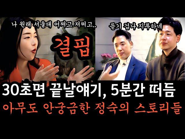 [나는솔로26기] 표정이 썪어가는 영호와 상철. 정숙은 왜 30초면 끝날 얘기를 혼자서 5분이나 떠들어 대는 걸까요. 듣는 사람입장에서 고통스러운 고문인걸 왜 자각하지 못할까요.