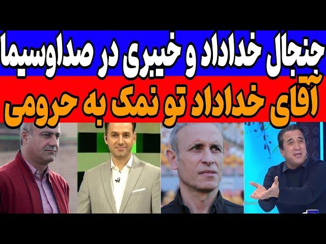 مناظره و جنجال خداداد و خیبری روی آنتن زنده: خداداد تو یه نمک به حرومی!