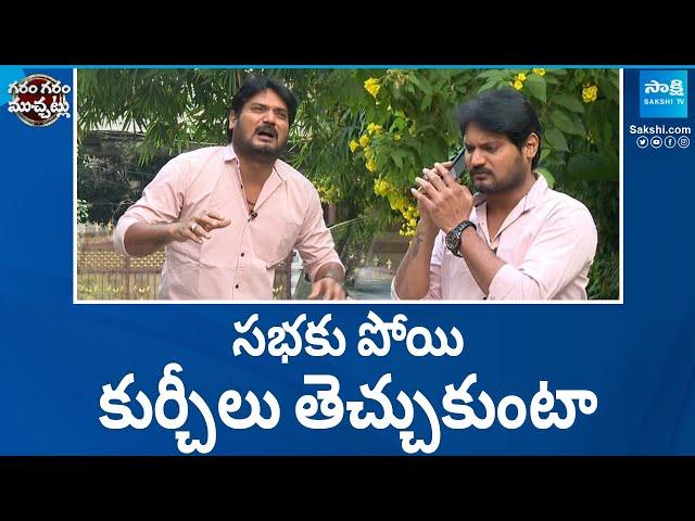 Garam Rajesh Funny Skit On Thamilanadu Political Meeting | Garam Garam Varthalu | @SakshiTV