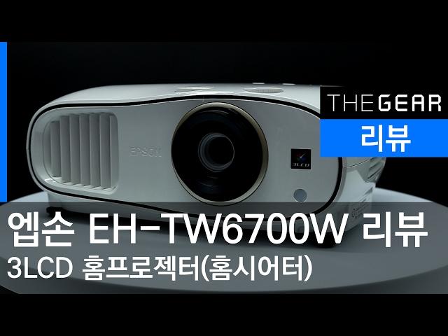 엡손 3LCD 프로젝터 EH-TW6700W 리뷰 : 엡손 홈프로젝터(홈시어터)