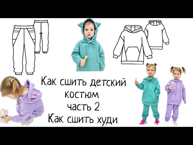 Как сшить худи для ребенка +выкройка