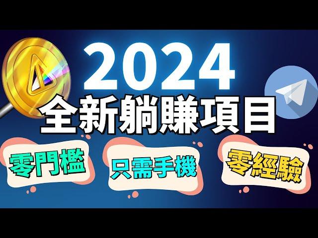 2024年最火爆的手機賺錢方法！揭秘2024年最新網賺神器！手機變現新時代，不花一分錢，不用技能！超簡單賺錢！TELEGRAM 推出的賺錢利器 NOTCOIN，你准備好了嗎？