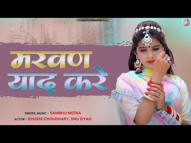 Khushi Choudhary || New Rajsthani song MARVAN YAAD KARE || Shambhu Meena Renu Rangili NEW SONH ||  ￼