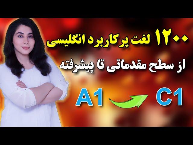 تلفظ و معنی فارسی ۱۲۰۰ لغت پرکاربرد انگلیسی ( بیش از 90% کلمات کاربردی انگلیسی )