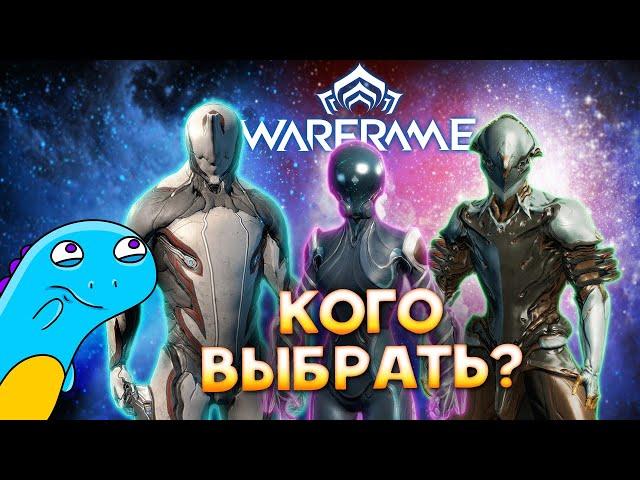 Warframe для начинающих: Какой фрейм выбрать в начале