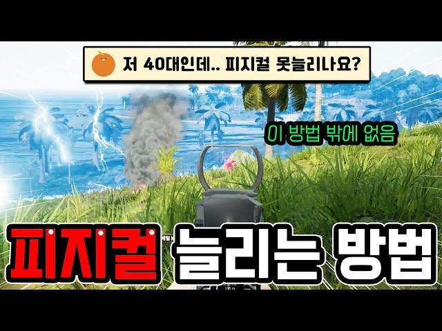 피지컬 올리는 방법 실전으로 보여드립니다(24년도 최신강의)