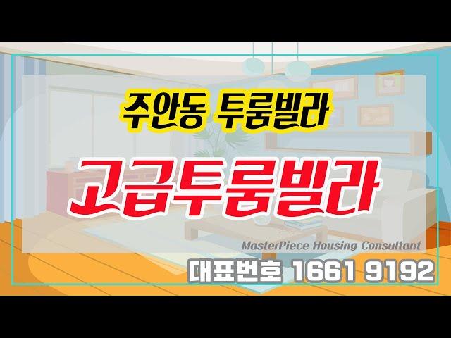 인천 주안신축빌라매매_27평형 투룸빌라 욕실2개와 넓은거실 테라스까지[주안신축빌라][인천신축빌라]