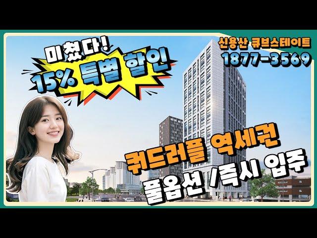 쿼드러플 역세권 신용산 큐브스테이트  15% 파격 할인 분양