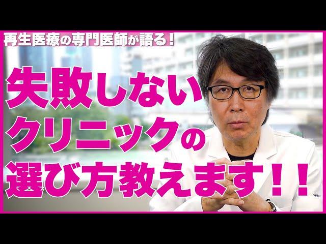 【クリニック選び】失敗しない美容クリニックの選び方【医師の解説】