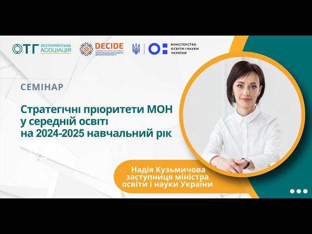 Стратегічні пріоритети МОН у загальній середній освіті на 2024/2025 навчальний рік