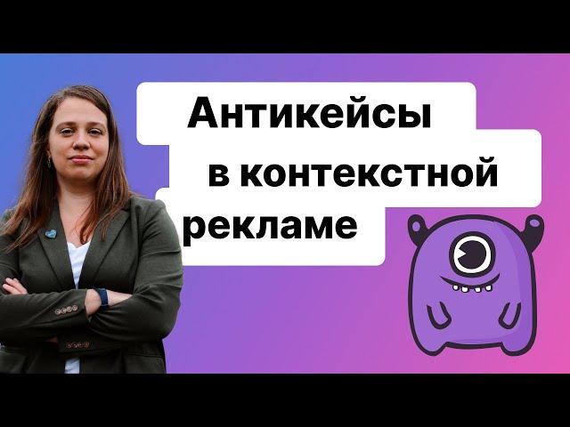 Антикейсы в контекстной рекламе: как делать не надо и почему