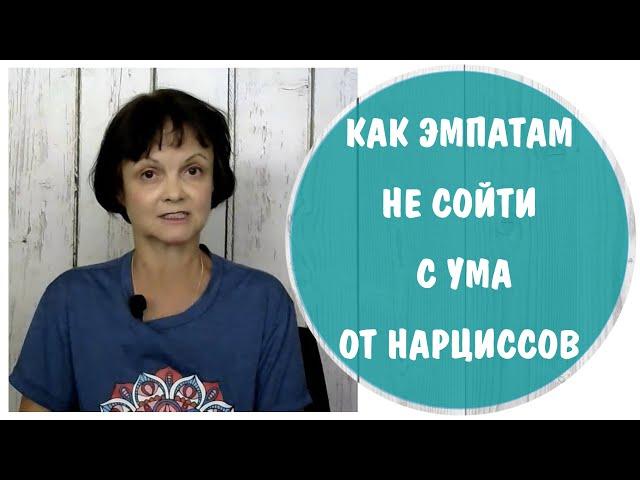 Как эмпатам не сойти с ума от нарциссов. Памятка сведения с ума