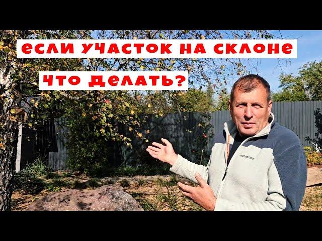 Участок на склоне. Что делать?