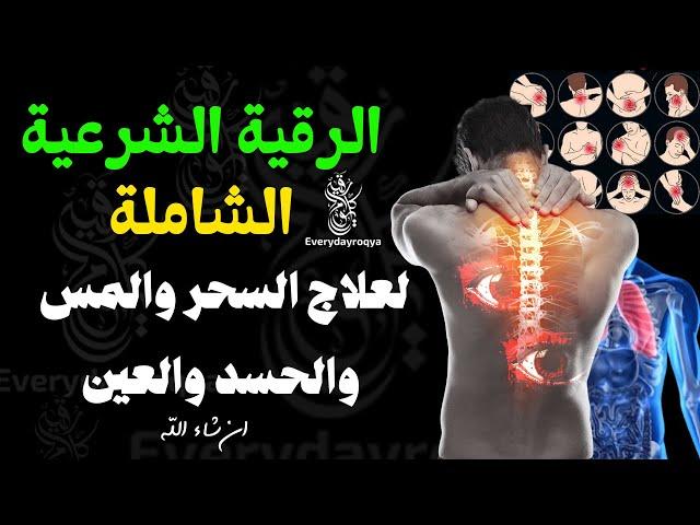 Complete Ruqyah for Healing Magic, Jinn, Envy, and Evil Eye | Powerful Recitation