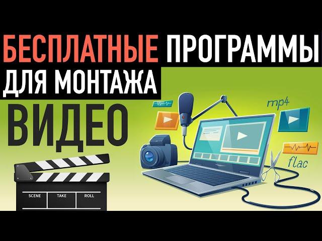  БЕСПЛАТНЫЕ программы для монтажа видео