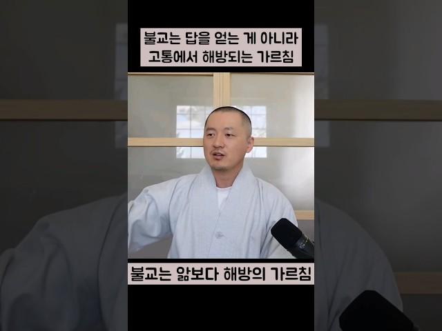 불교는 앎보다 해방의 가르침이다  #진리 #깨달음 #수행 #불교
