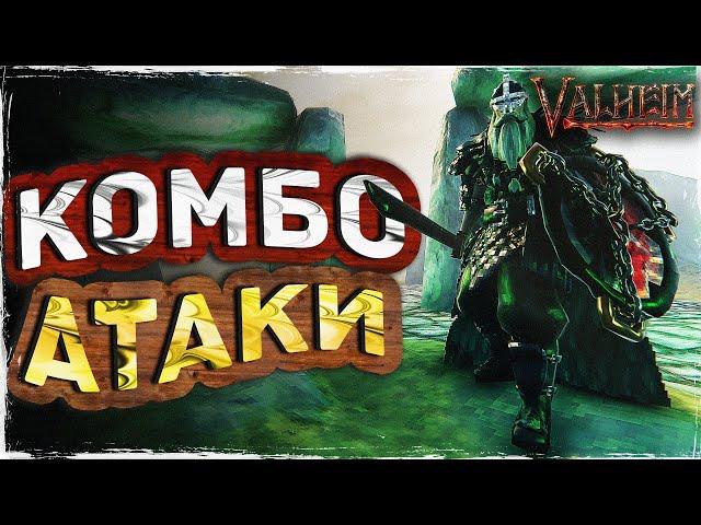 ВСЕ КОМБО АТАКИ В ИГРЕ VALHEIM | СЕКРЕТНЫЕ УДАРЫ