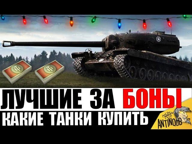 ЧТО ВЗЯТЬ ЗА БОНЫ? Новые и лучшие танки за боны после АПа!