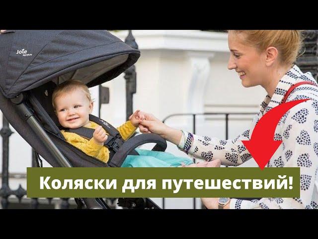 Супер легкие коляски для путешествий! Видеообзор ТОП 4 колясок