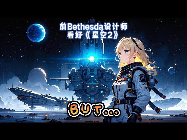 前Bethesda设计师看好《星空2》潜力，但是…