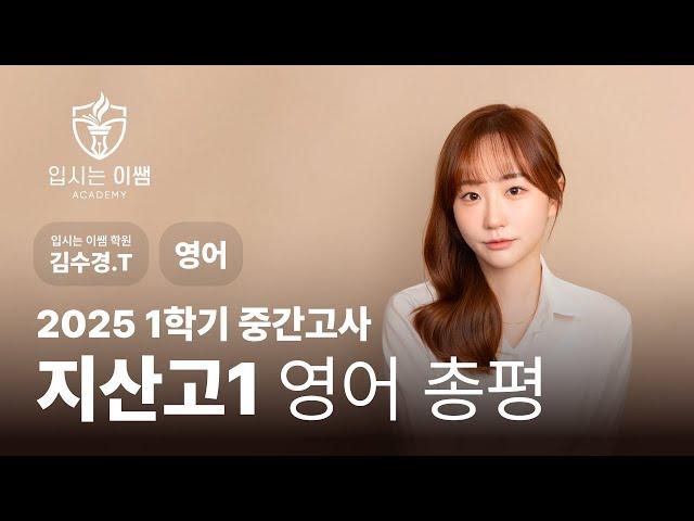 [입시는이쌤 학원] 지산고 1학년 영어 1학기 중간고사 분석