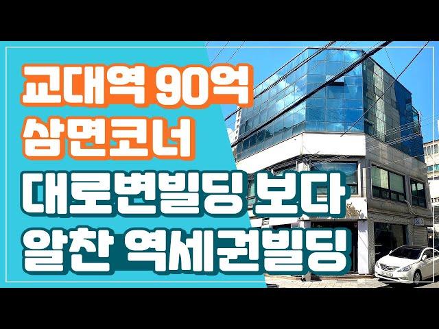 [매매됨] 교대역과 서초역 도보 4분거리 코너입지 빌딩입니다. 가시성 뛰어난 삼면코너 빌딩매물입니다.상담문의 : 02-561-4343 / 010-8273-5332